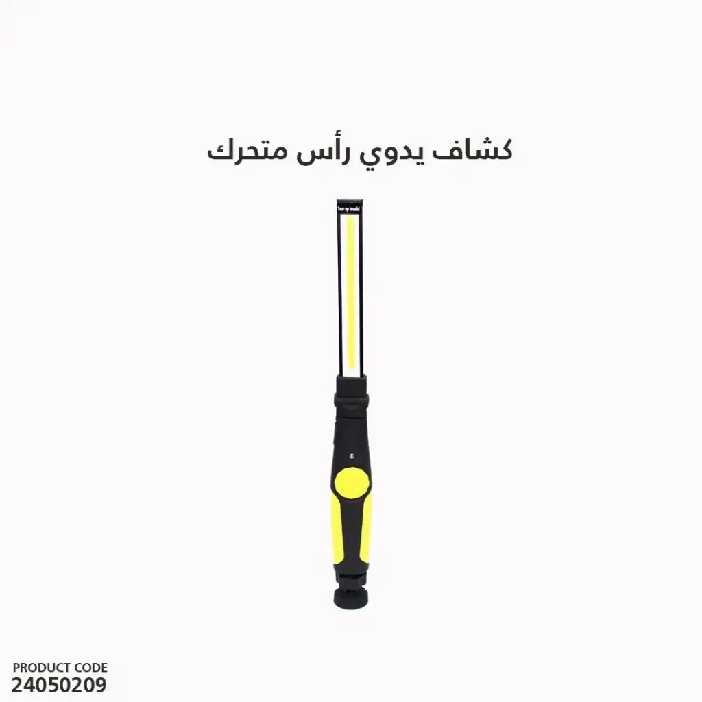 كشاف يدوي رأس متحرك