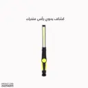 كشاف يدوي رأس متحرك