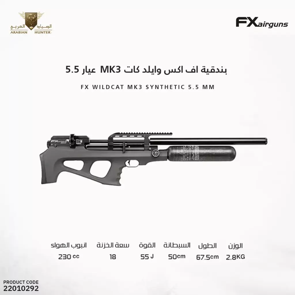 بندقية اف اكس وايلد كات MK3 عيار 5.5