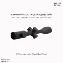 ناظور فيكتور سانتنل 6-24*50 SFP   SCOL-13P