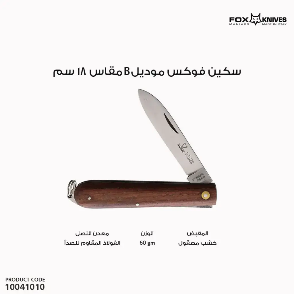 سكين ام بطتين مقبض خشب مقاس 18