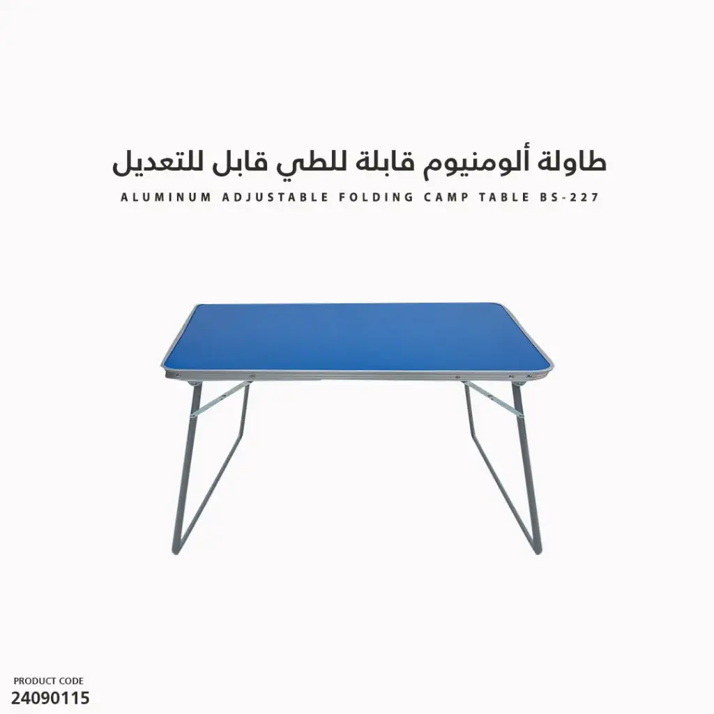 BS-227 طاولة ألومنيوم قابلة للطي 