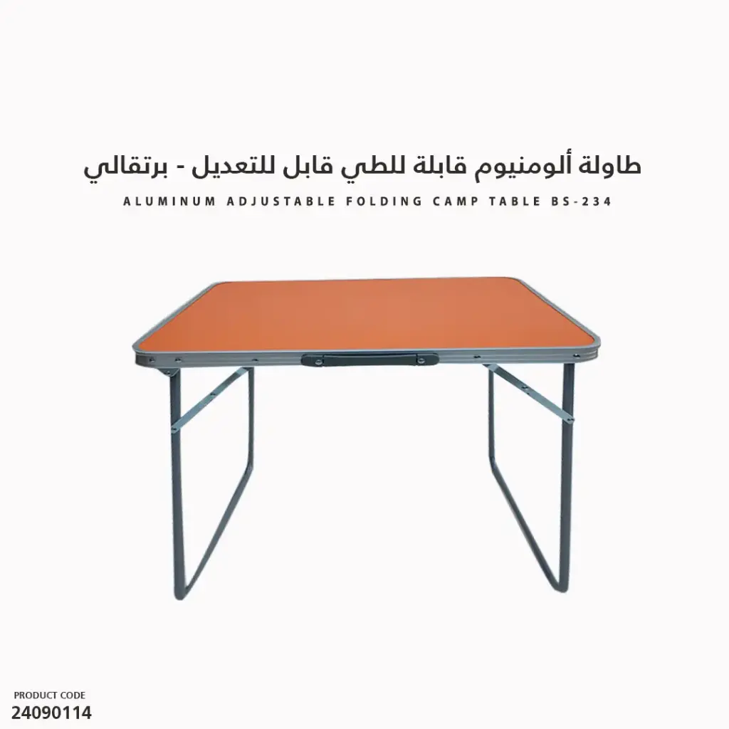 BS-234 طاولة ألومنيوم قابلة للطي 