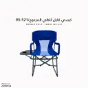 BS-521/كرسي قابل للطي المزدوج