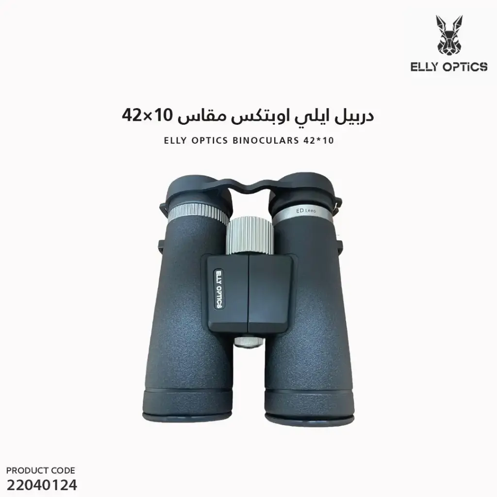دربيل ايلي اوبتكس مقاس  10x42