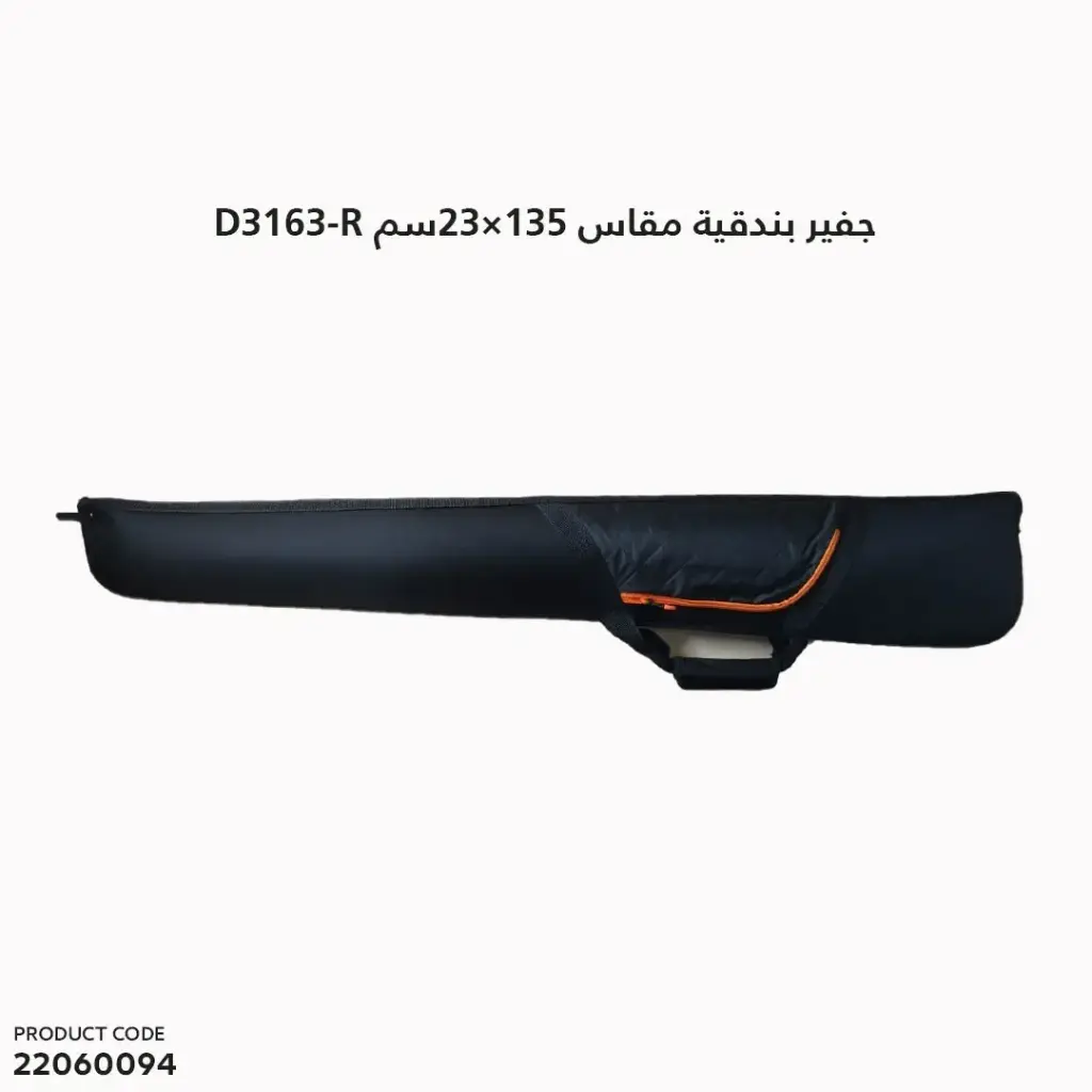 جفير بندقية مقاس 135سم ×23سم