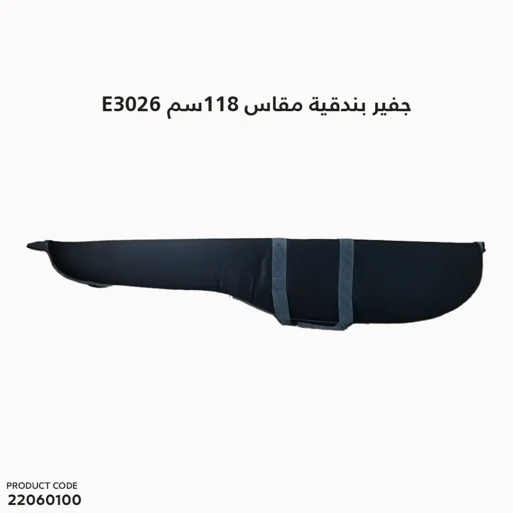 E3026/جفير بندقية  مقاس 118سم