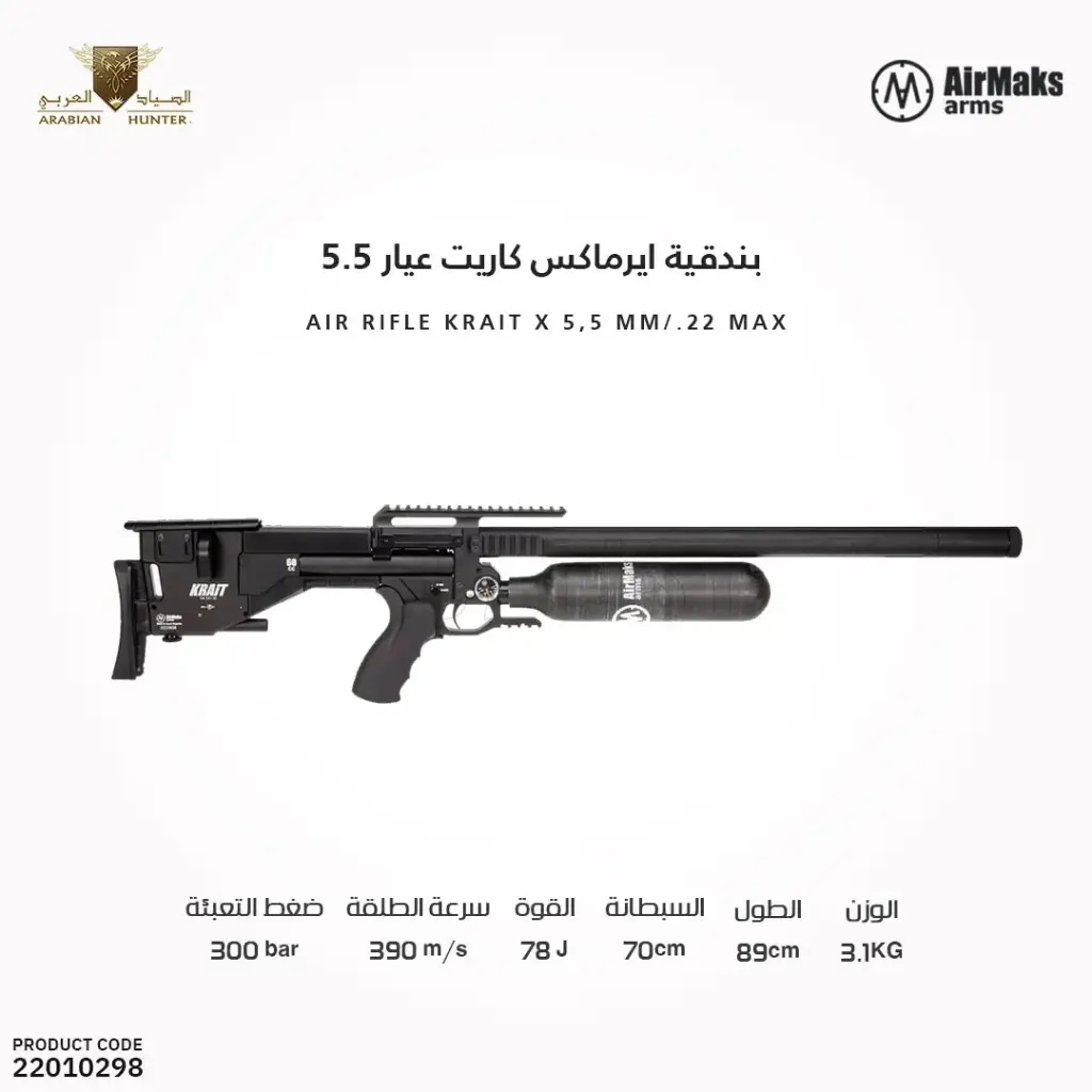 بندقية ايرماكس كاريت عيار 5.5 