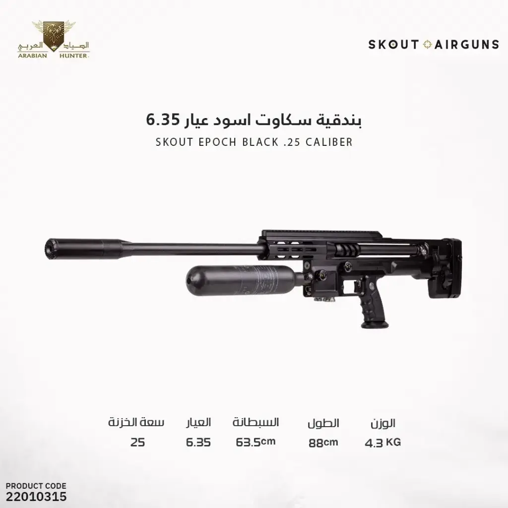 بندقية سكاوت عيار 6.35 اسود 