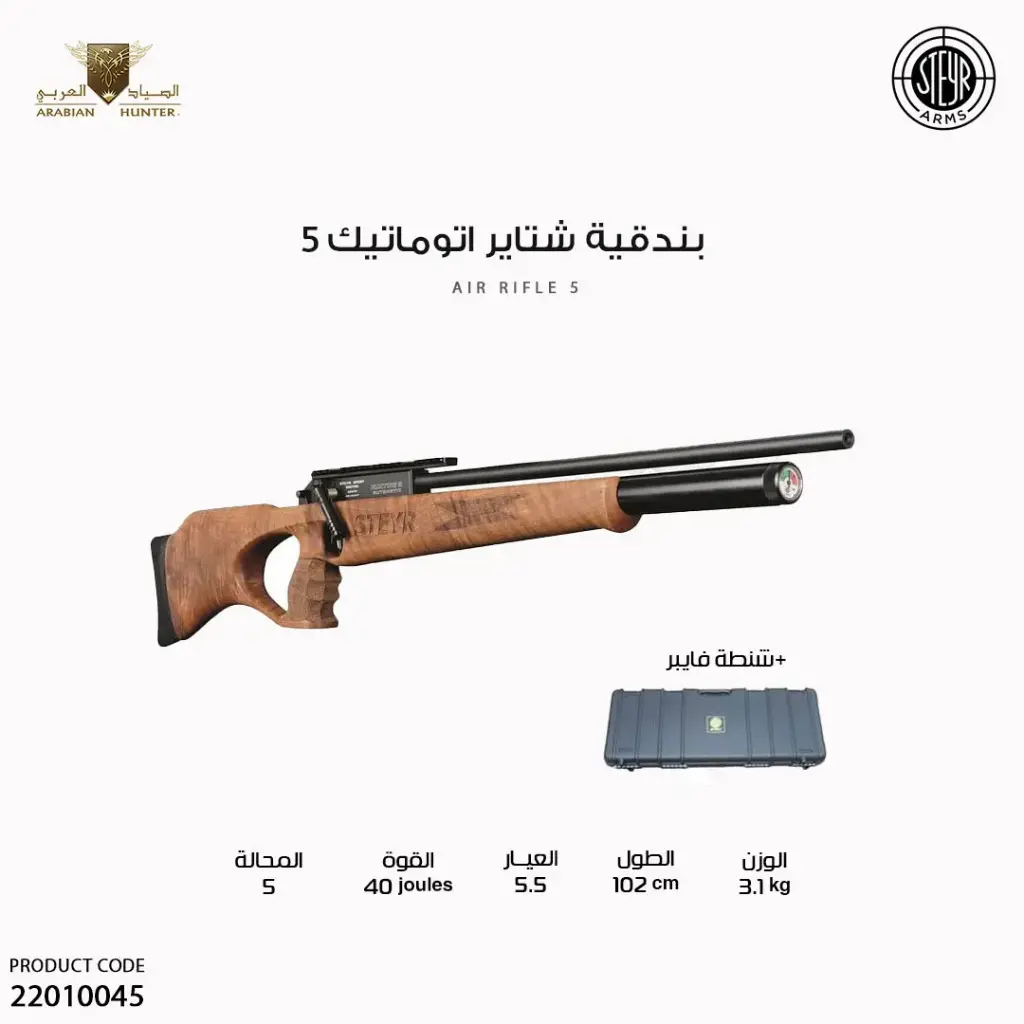 بندقية شتاير اتوماتيك 5 عيار 5.5