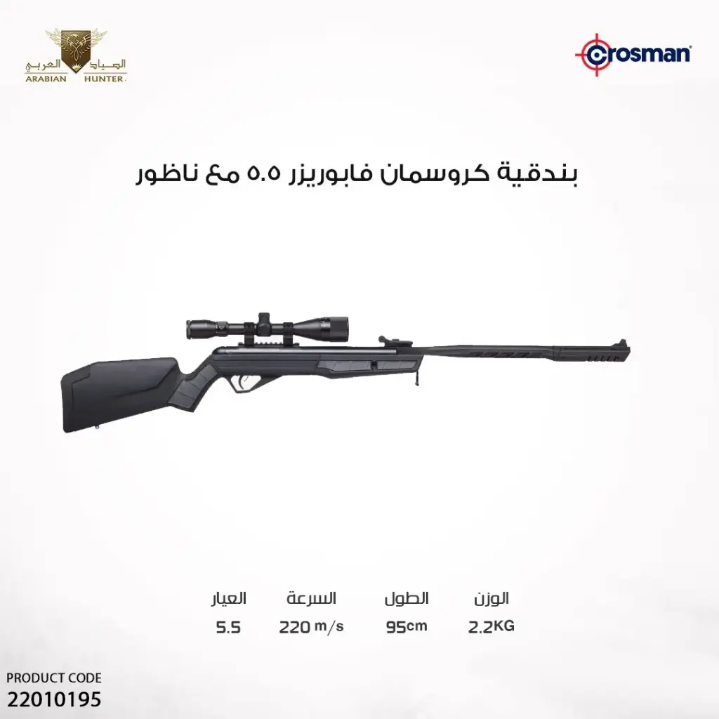 بندقية كروسمان فابوريزر  5.5 مع ناضور 