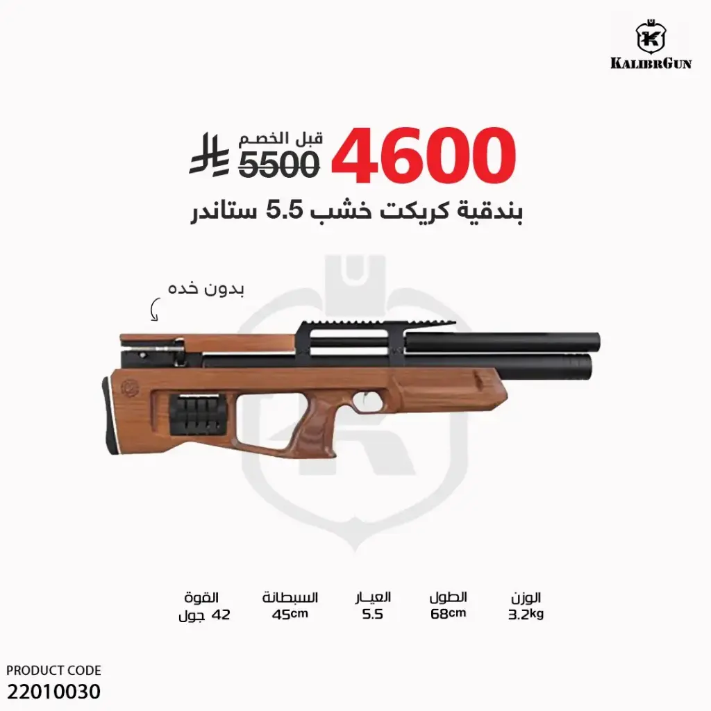 بندقية كريكيت ستاندر خشب عيار 5.5
