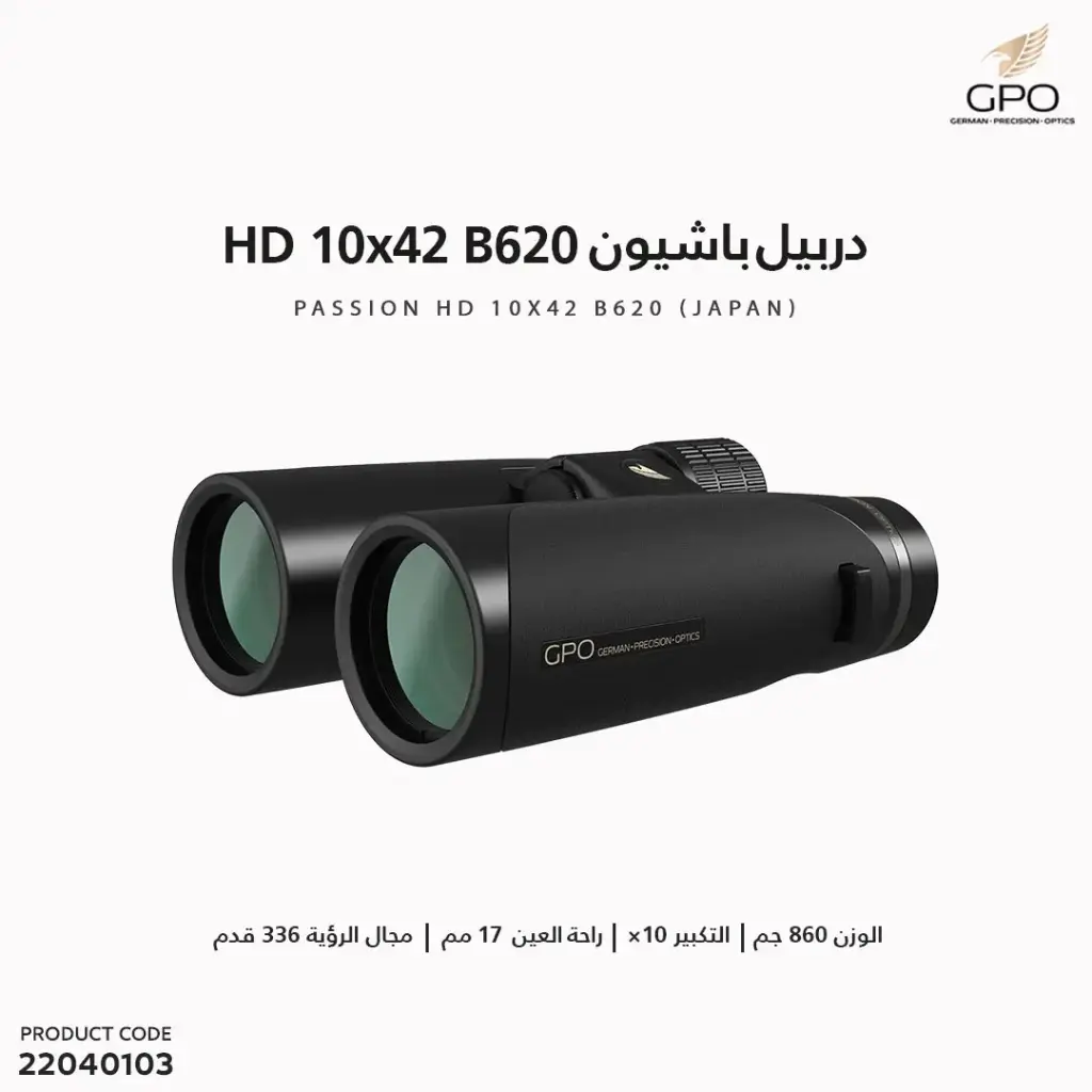 دربيل باشيون GPO 10X42 HD ياباني 