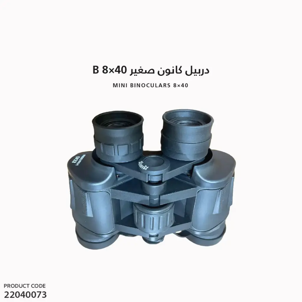 دربيل كانون صغير B 8*40