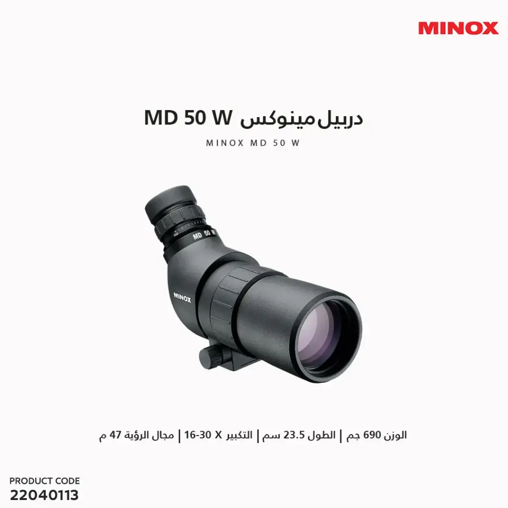دربيل مينوكس MINOX MD 50 W