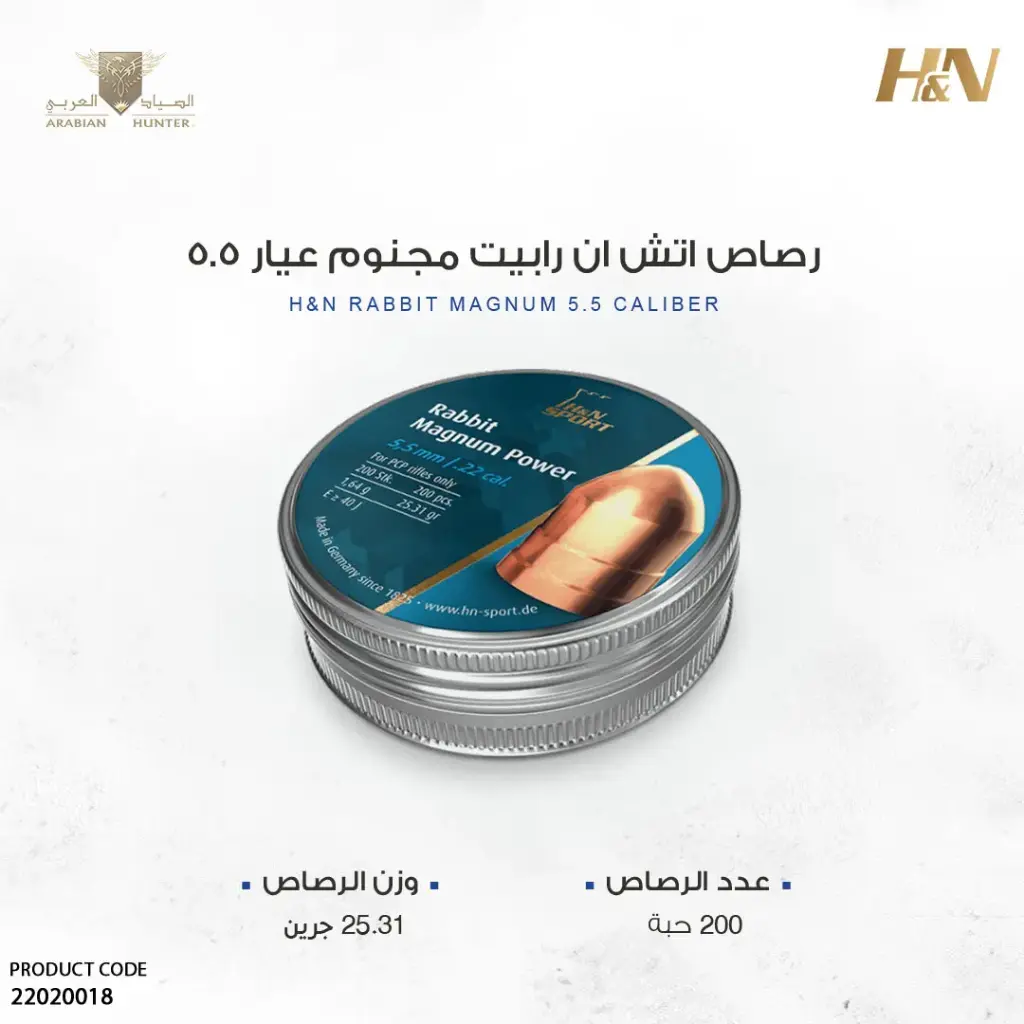 رصاص اتش ان رابيت مجنوم عيار 5.5 / 25 جرين 