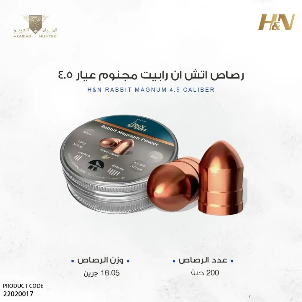 رصاص اتش ان رابيت مجنوم عيار 4.5 / 16 جرين 