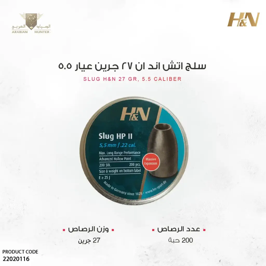 رصاص اتش ان سلق 5.5/200 27 قرين
