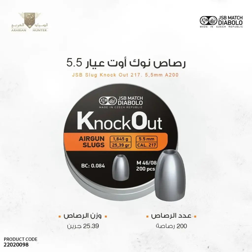 رصاص نوك اوت سلج  5.5 (217)- 200 حبة 