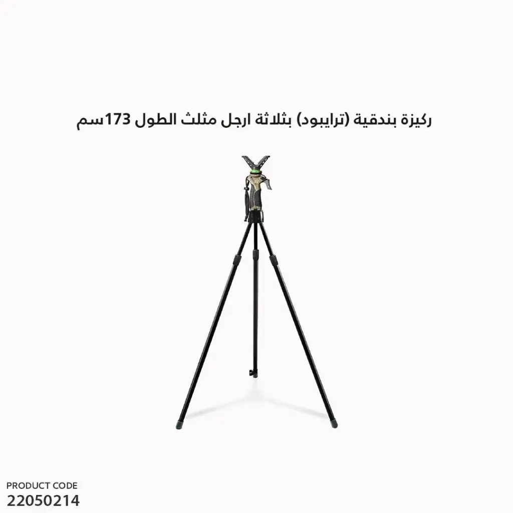 ركيزة بندقية (ترايبود) بثلاثة ارجل مثلث الطول 173سم