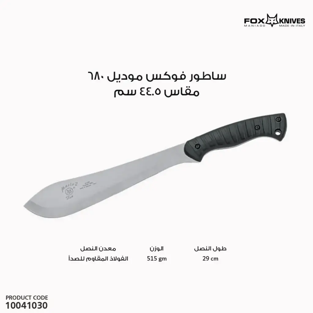 ساطور فوكس موديل 680