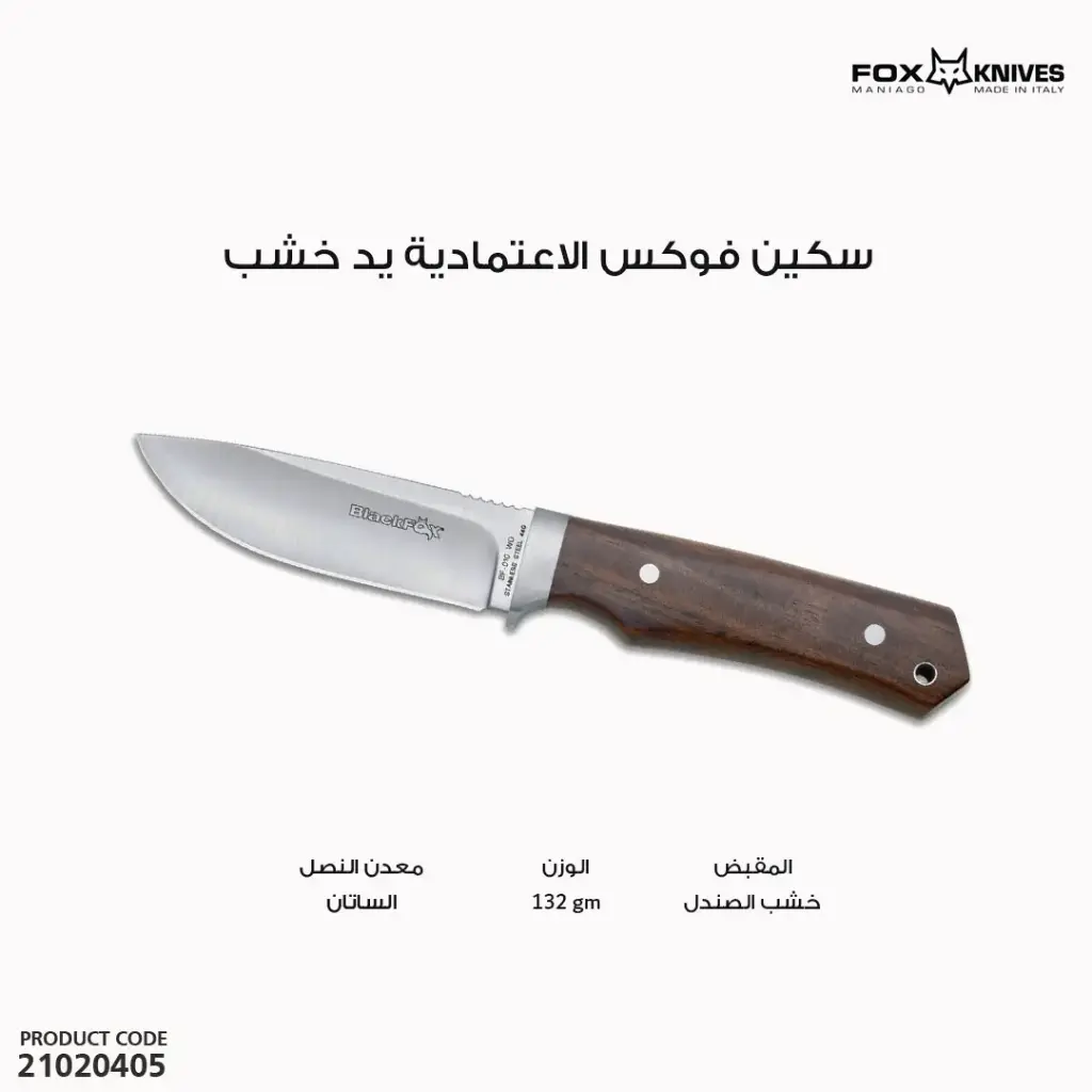 سكين فوكس الاعتمادية يد خشب