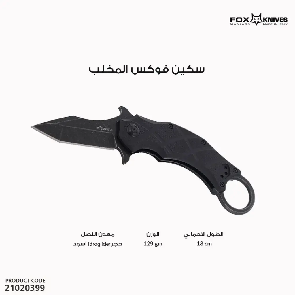 سكين فوكس المخلب  FE-014