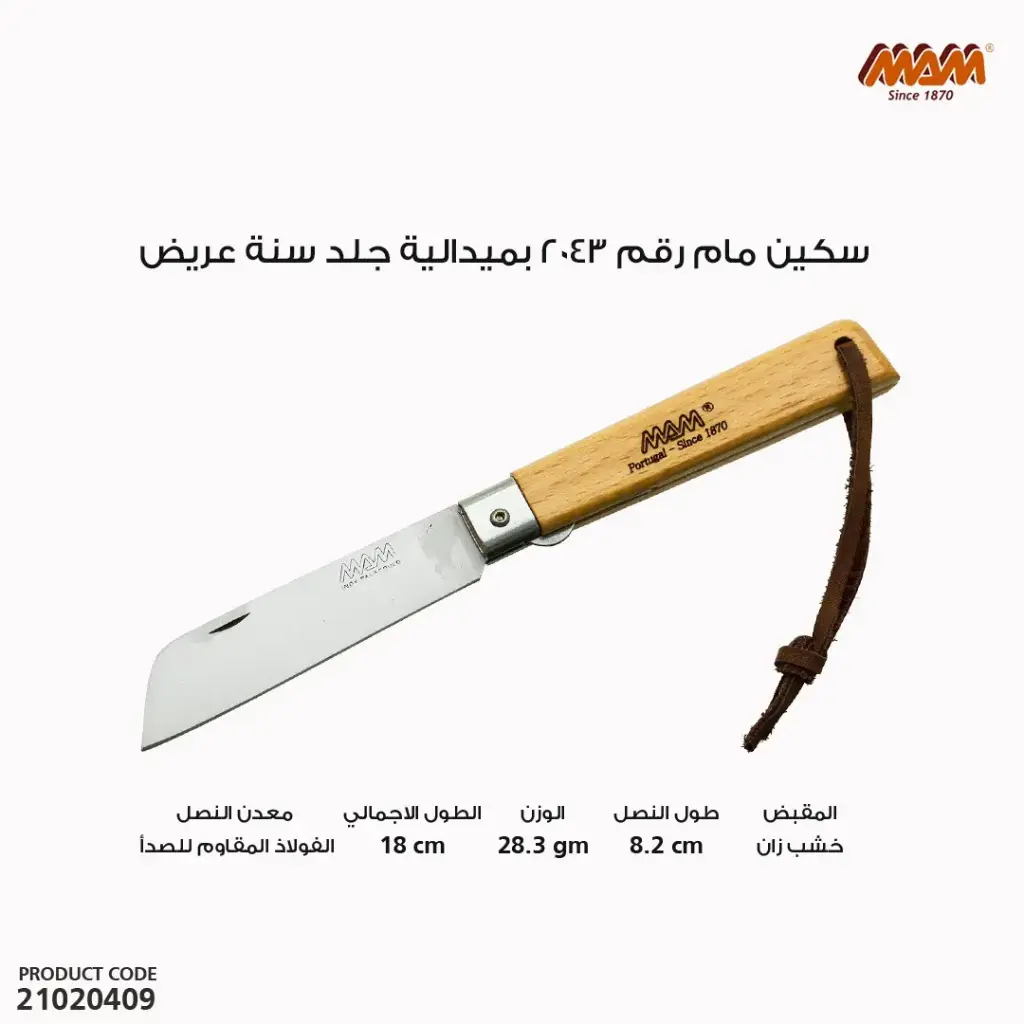 سكين مام رقم 2043 بميدالية جلد سنة عريض