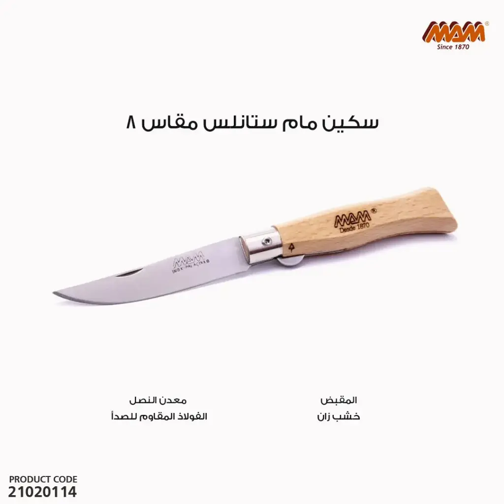 سكين مام ستانلس مقاس8 /2082/