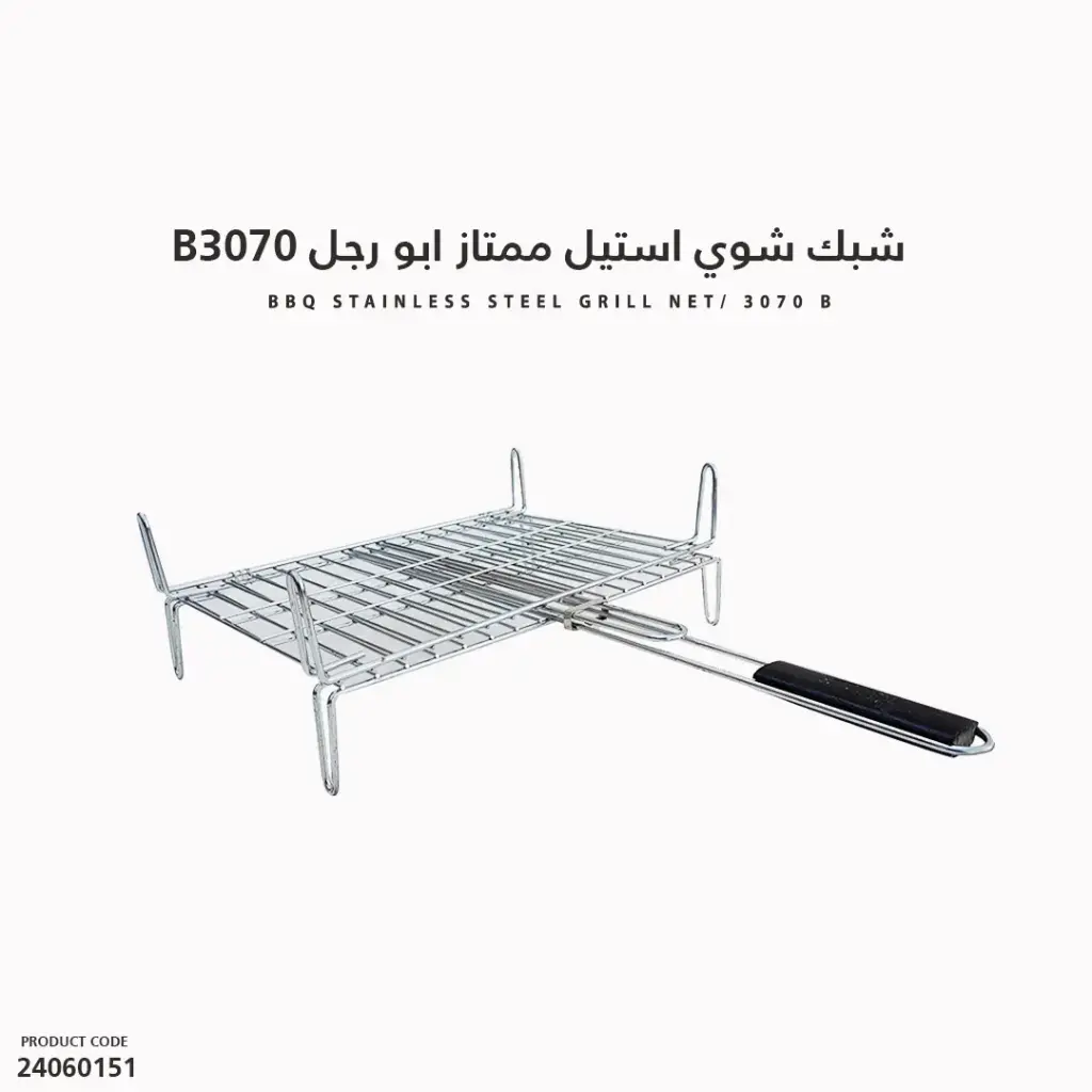 شبك شوي استيل ممتاز ابو رجل/B3070