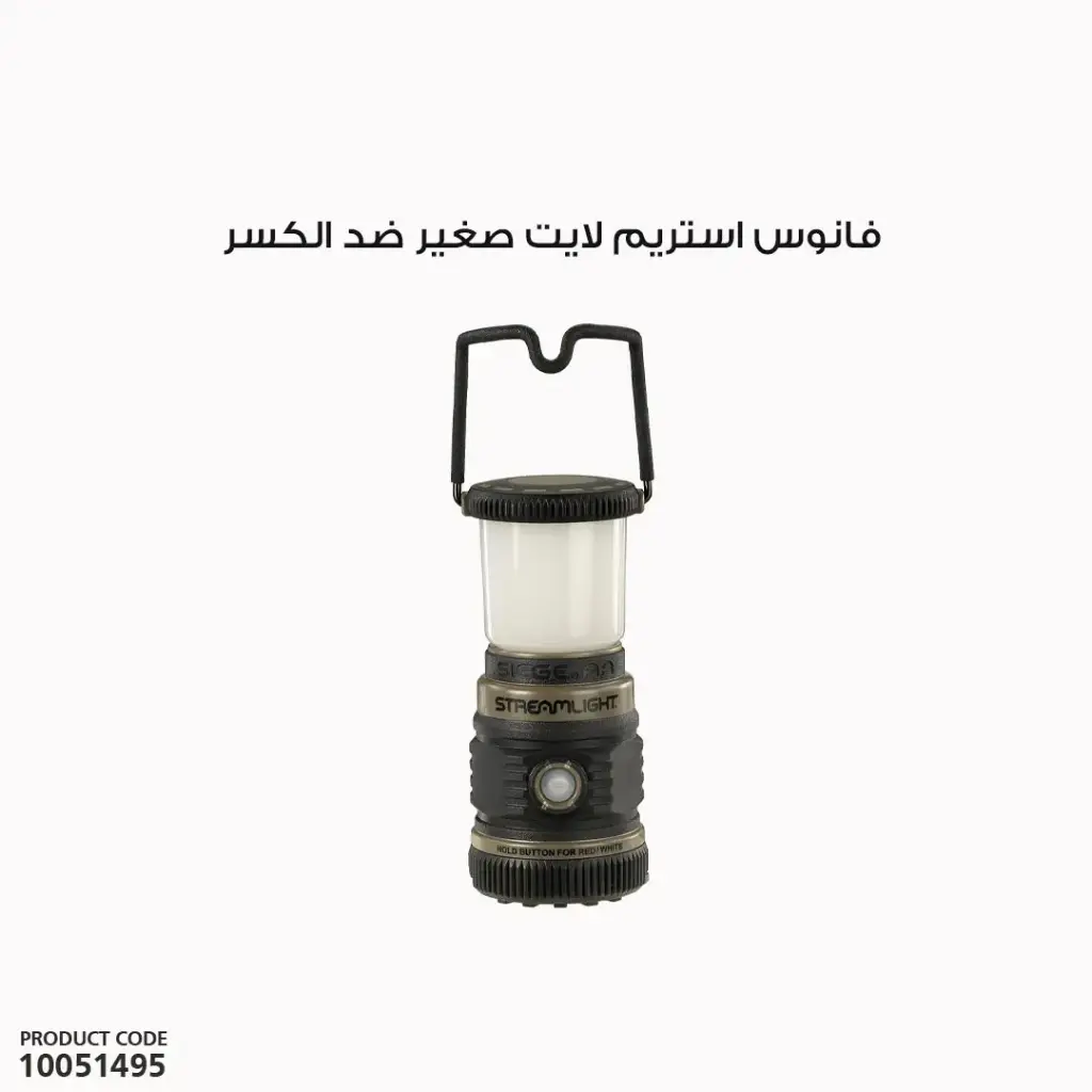 فانوس استريم لايت صغير ضد الكسر