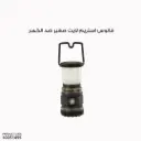 فانوس استريم لايت صغير ضد الكسر