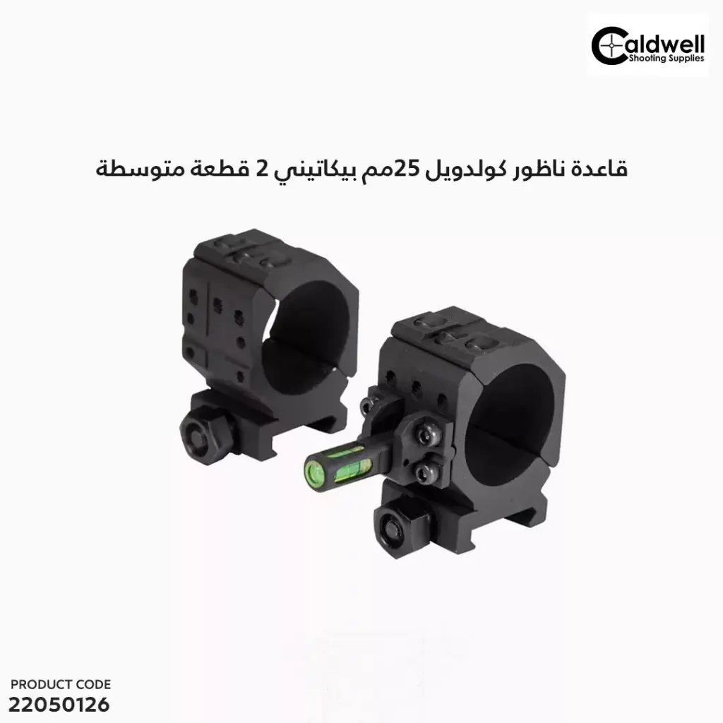 قاعدة ناظور كولدويل 25مم بيكاتيني 2 قطعة متوسطة