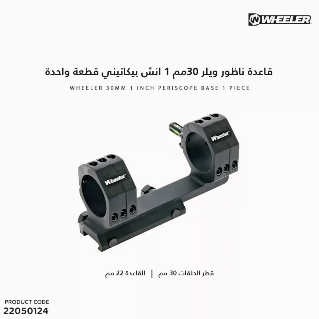 قاعدة ناظور ويلر 30مم بيكاتيني قطعة واحدة