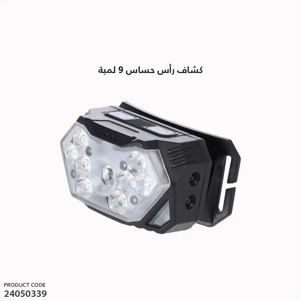 كشاف راس حساس 9 لمبة