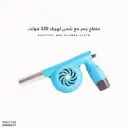 منفاخ جمربشحن كهرباء 220 فولت