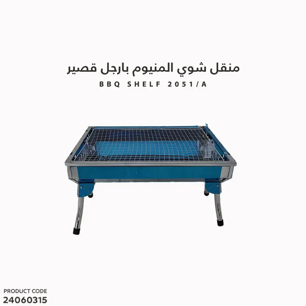 منقل شوي المنيوم بارجل قصير(2051A)