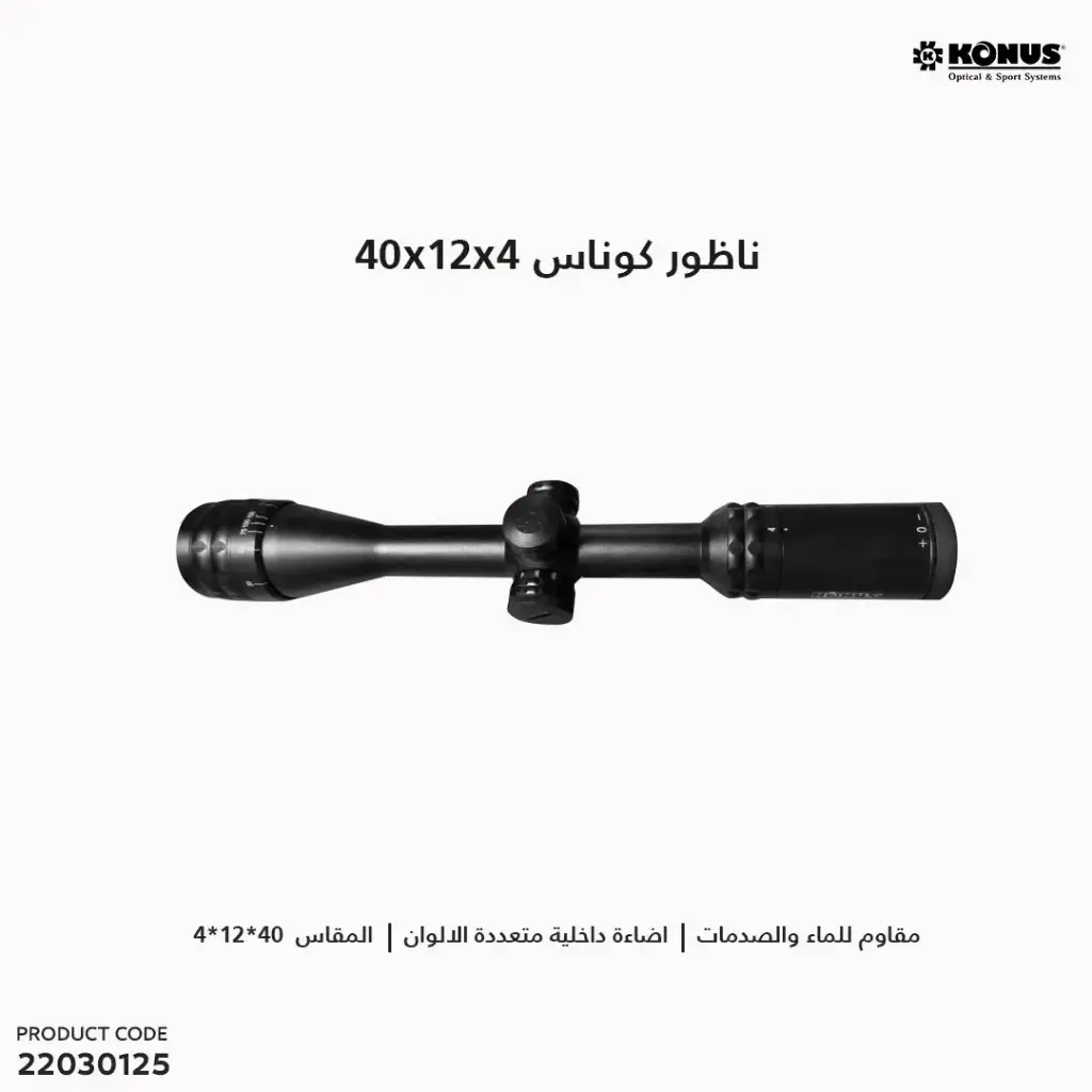 ناظور كوناس 4-12*40 اضاءة داخلية