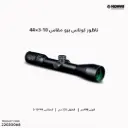 ناظور كوناس برو 3-10×44 