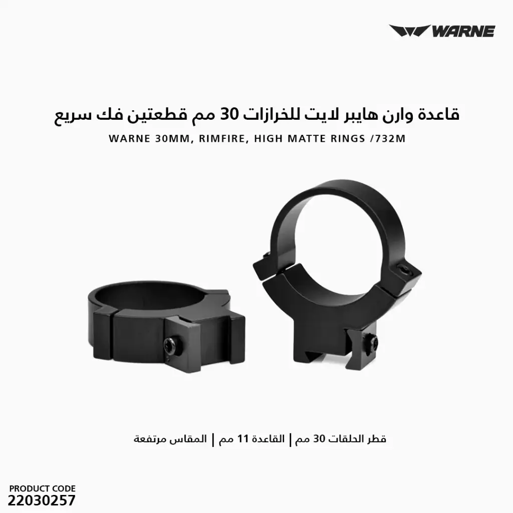 قاعدة وارن هايبر لايت للخرازات 30 مم, مرتفعة, قطعتين  , فك سريع / 732M