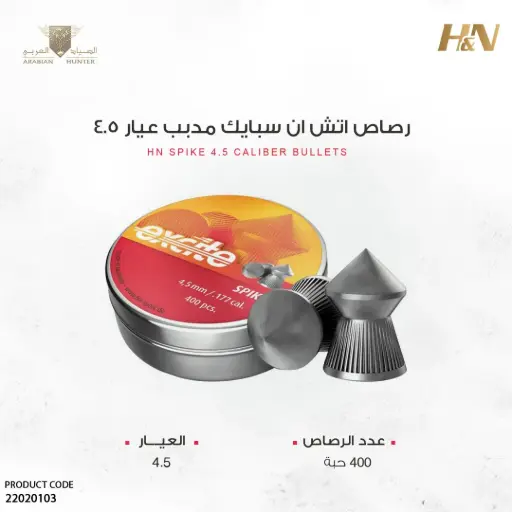 [22020103] رصاص اتش اند ان سبايك مدبب عيار 4.5 / 8 جرين