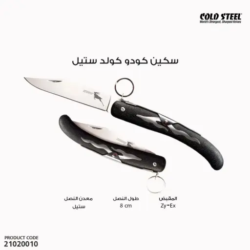 [21020010] سكين كودو كولد ستيل