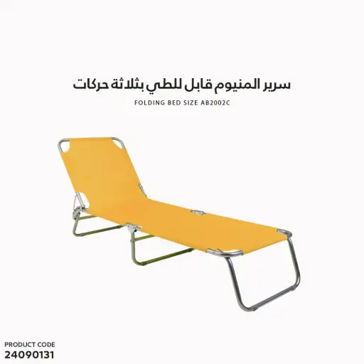 [24090131] سرير المنيوم قابل للطي بثلاثة حركات
