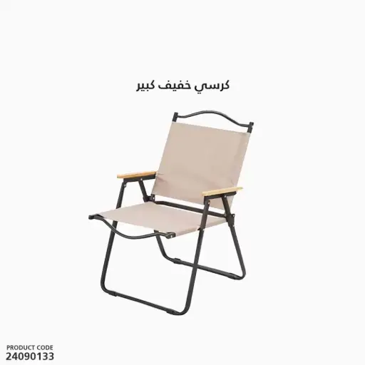 [24090133] كرسي خفيف كبير