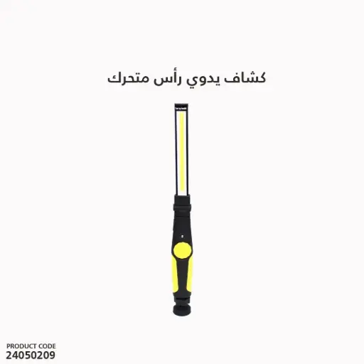 [24050209] كشاف يدوي رأس متحرك