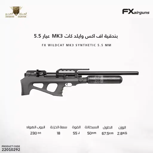 [22010292] بندقية اف اكس وايلد كات MK3 عيار 5.5