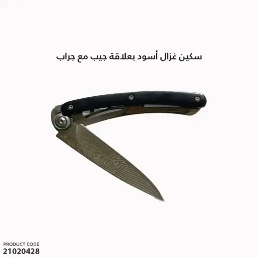 [21020428] سكين غزال أسود بعلاقة جيب مع جراب