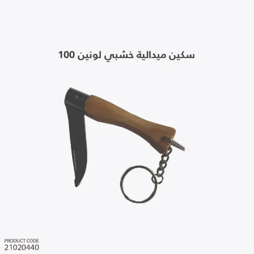 [21020440] Keyring Knife-100