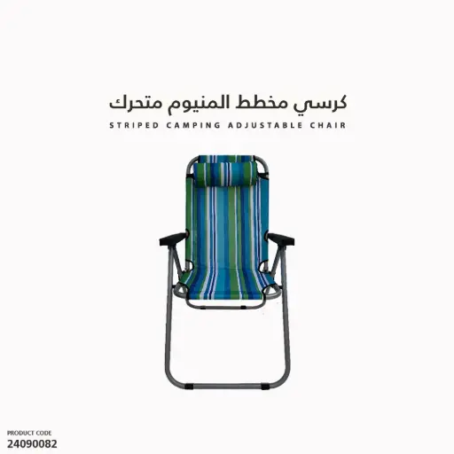 [24090082] كرسي مخطط المنيوم متحرك