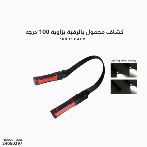 [24050297] كشاف محمول بالرقبة بزاوية 100درجة
